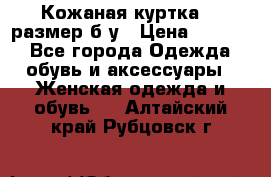 Кожаная куртка 48 размер б/у › Цена ­ 1 000 - Все города Одежда, обувь и аксессуары » Женская одежда и обувь   . Алтайский край,Рубцовск г.